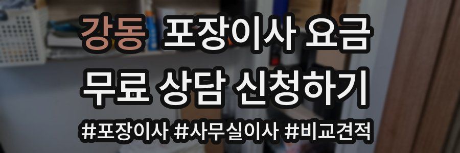 강동 포장이사 요금