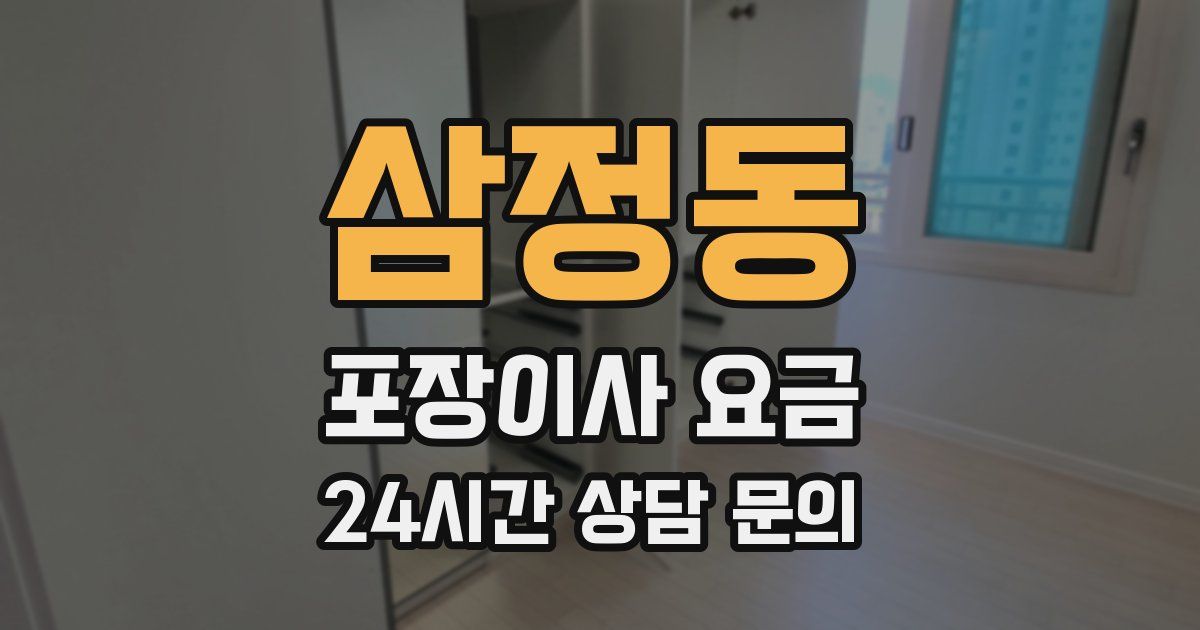 삼정동 포장이사 요금