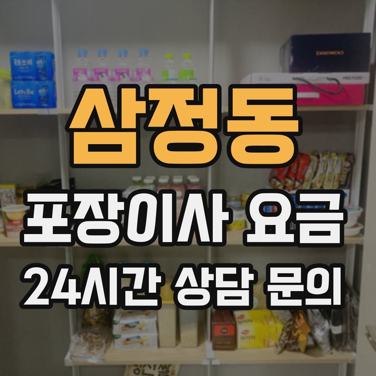 삼정동 포장이사 요금