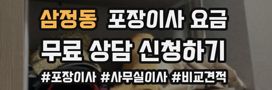 삼정동 포장이사 요금