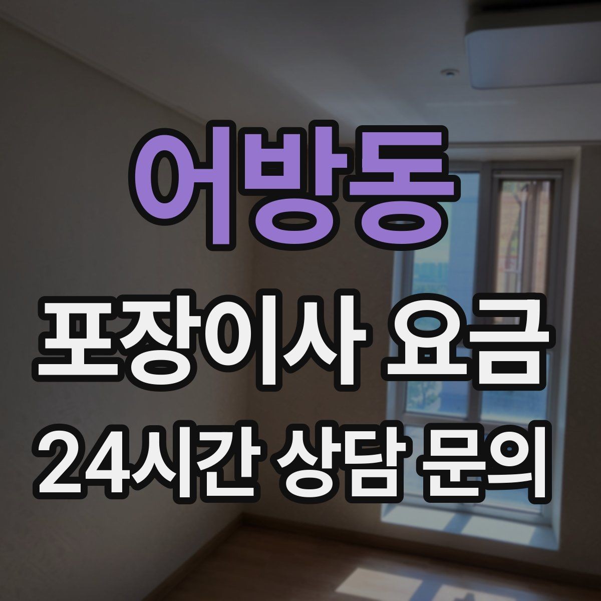 어방동 포장이사 요금 피아노·대형 악기가 있으면 꼭 알려야 하는 이유