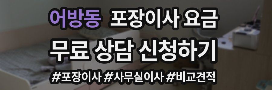 어방동 포장이사 요금
