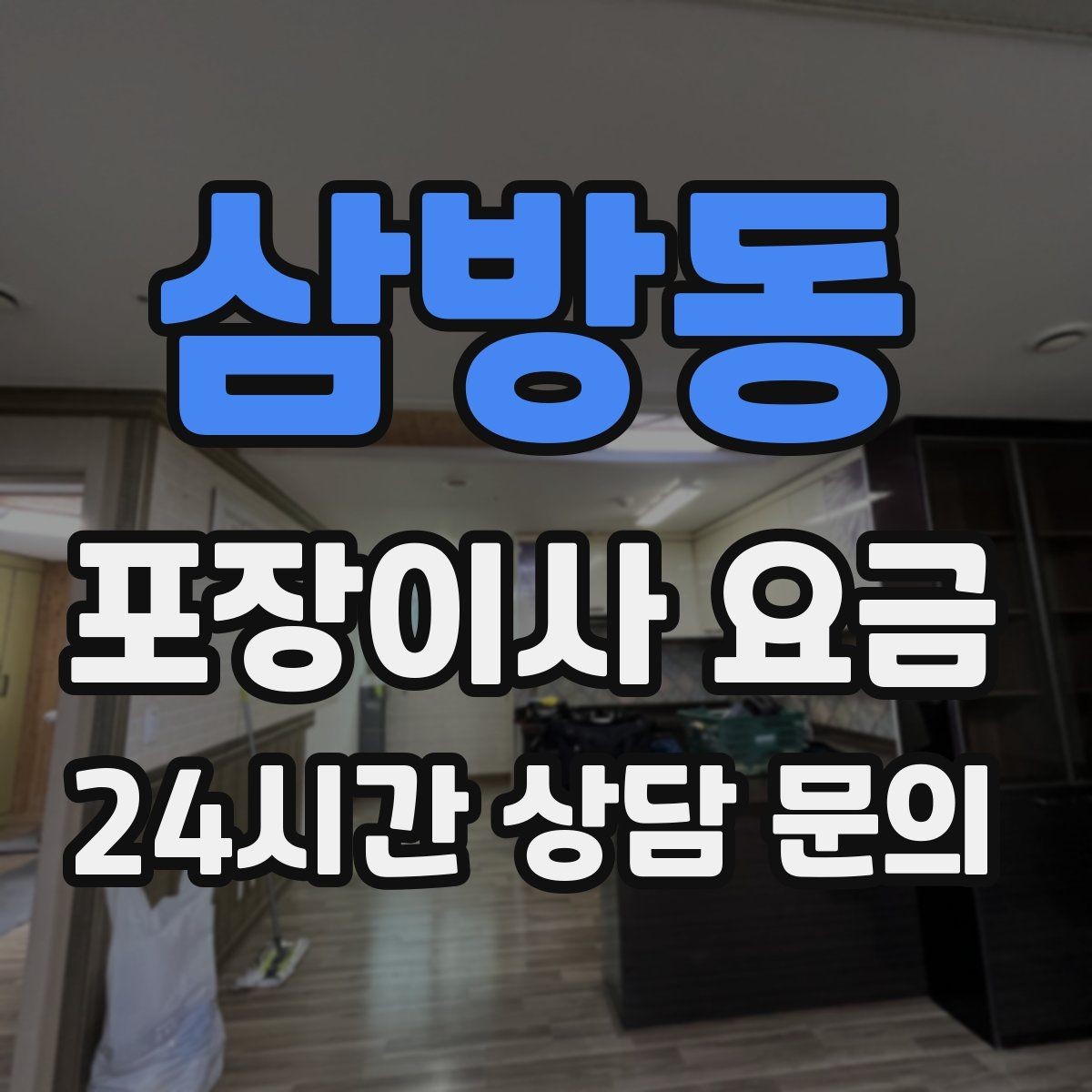 삼방동 포장이사 요금 가장 크게 달라지는 변수는 무엇일까