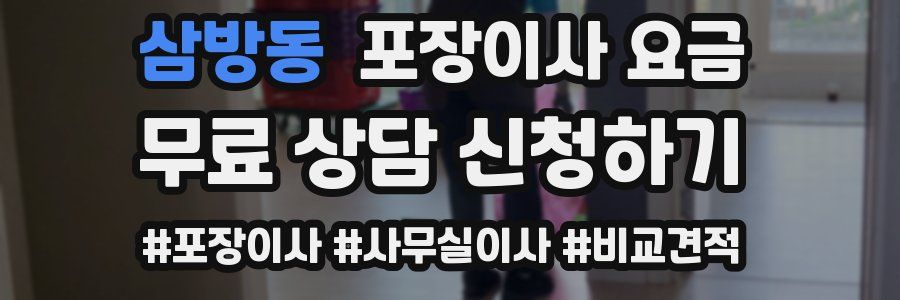 삼방동 포장이사 요금