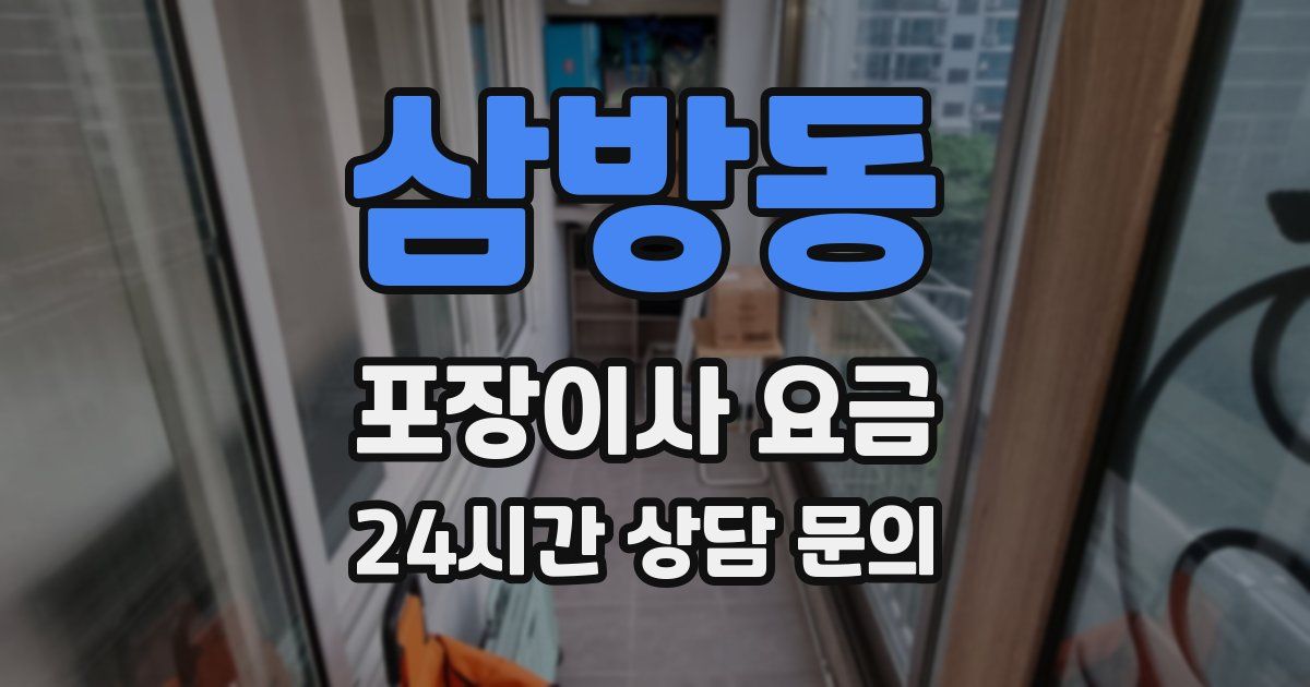삼방동 포장이사 요금
