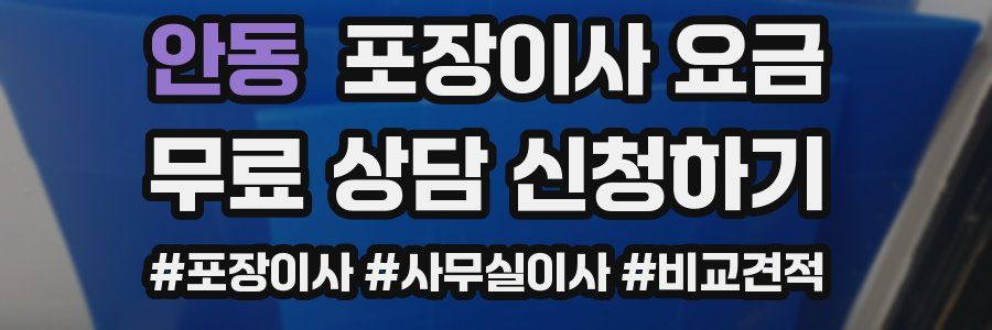 안동 포장이사 요금