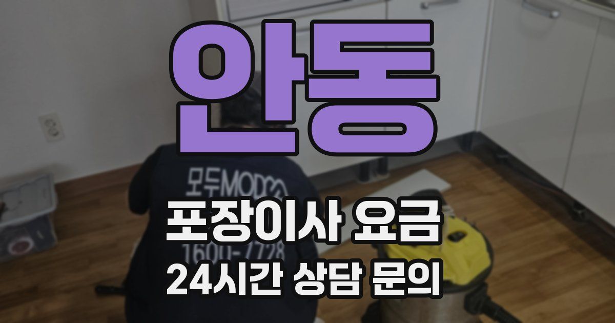 안동 포장이사 요금