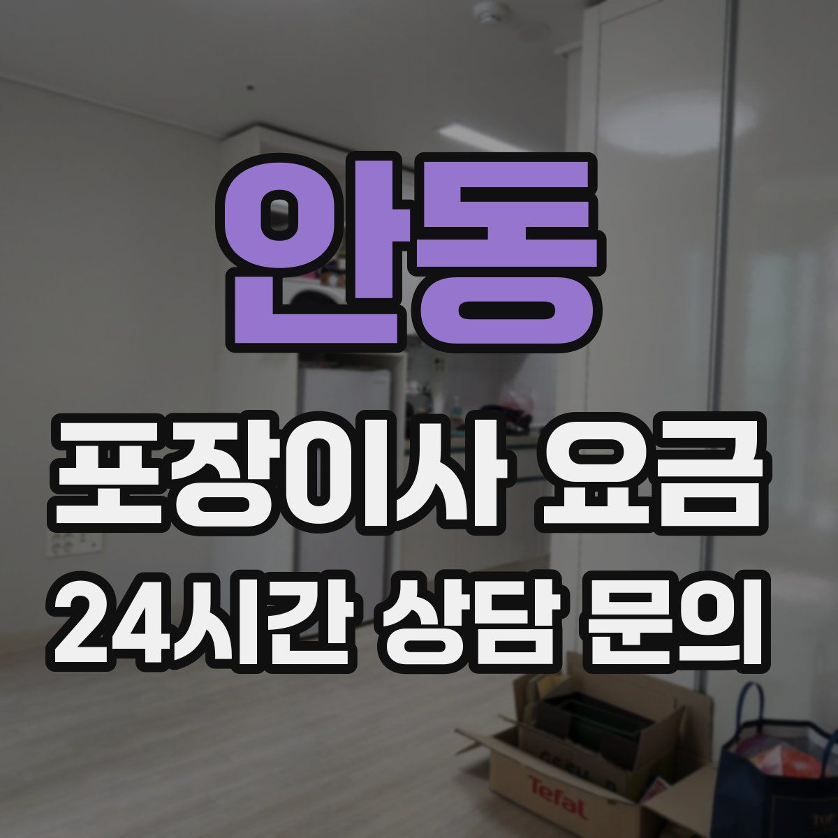 안동 포장이사 요금