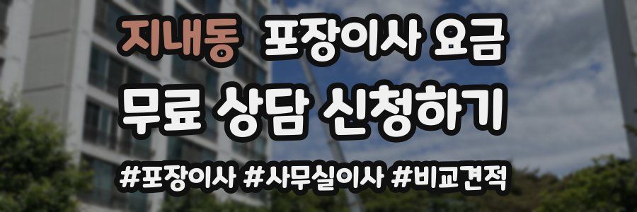 지내동 포장이사 요금