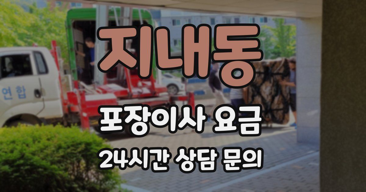 지내동 포장이사 요금