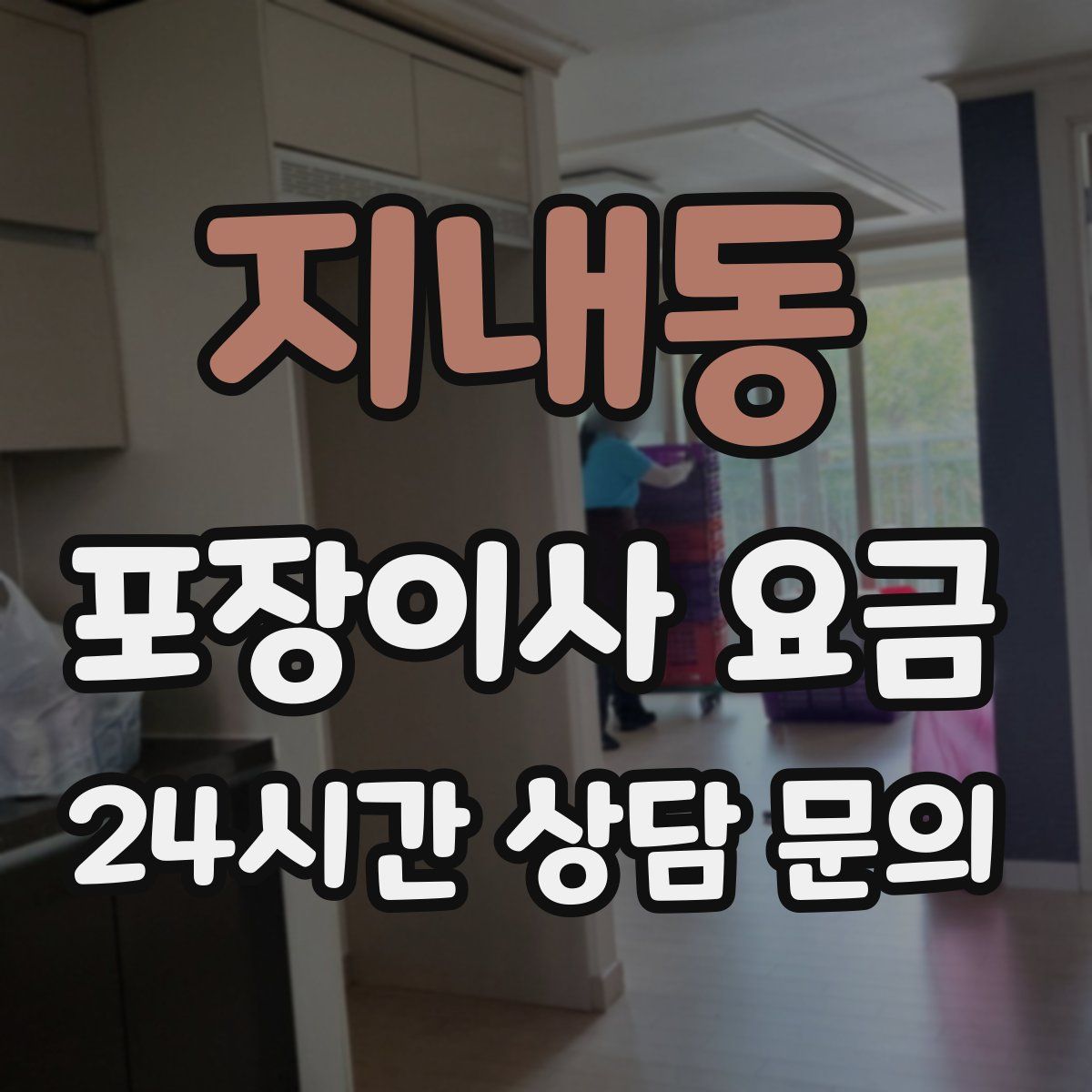 지내동 포장이사 요금