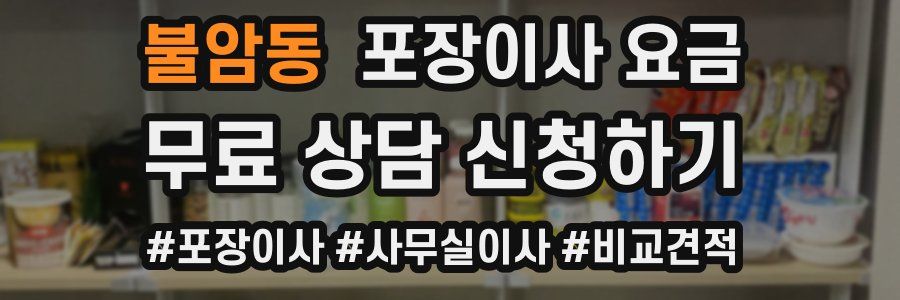 불암동 포장이사 요금