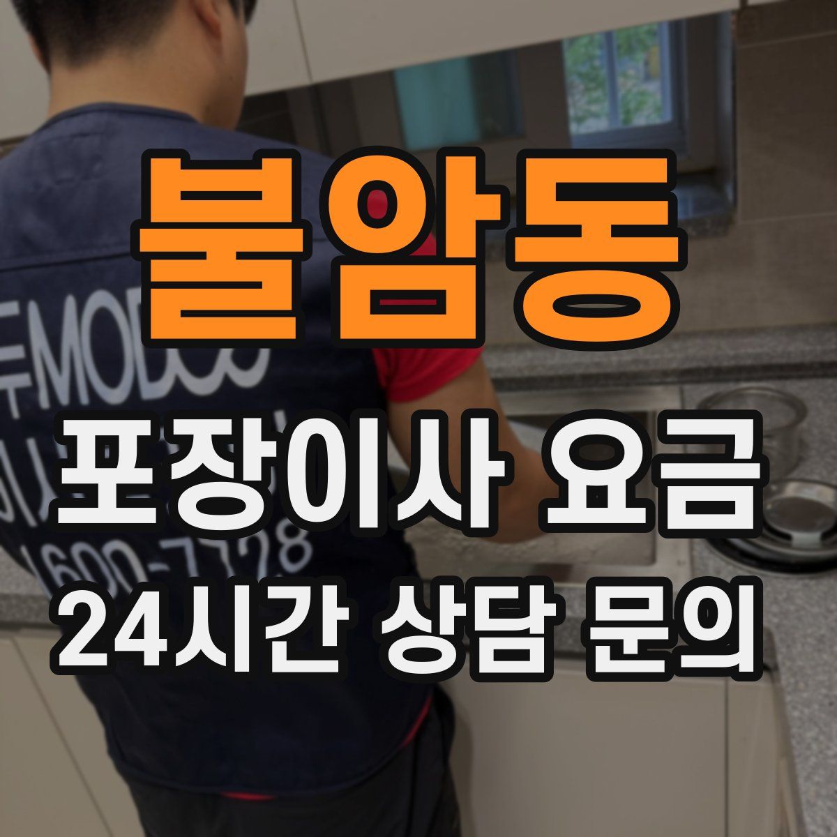 불암동 포장이사 요금