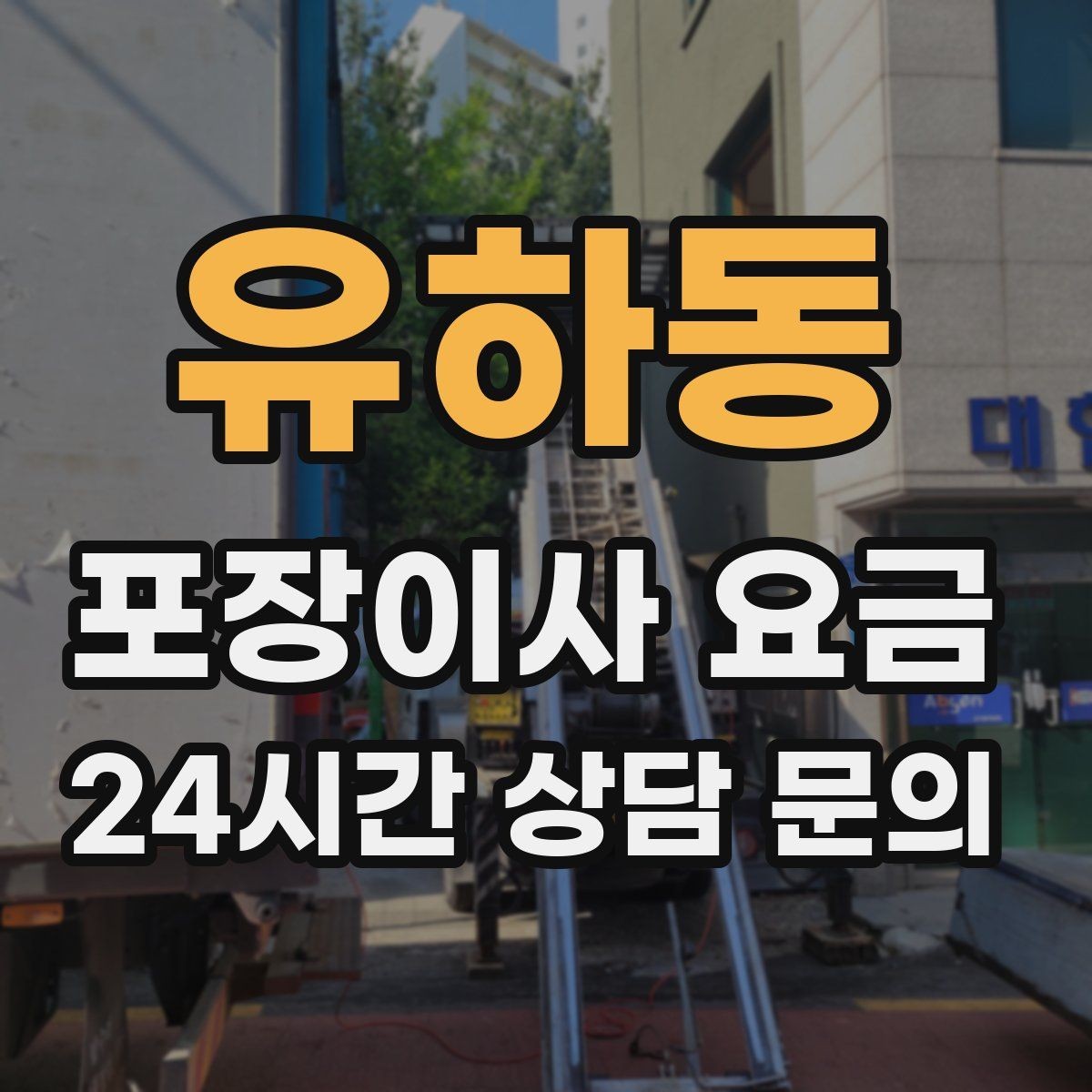 유하동 포장이사 요금 복층 계단이 가파르면 비용이 달라질까