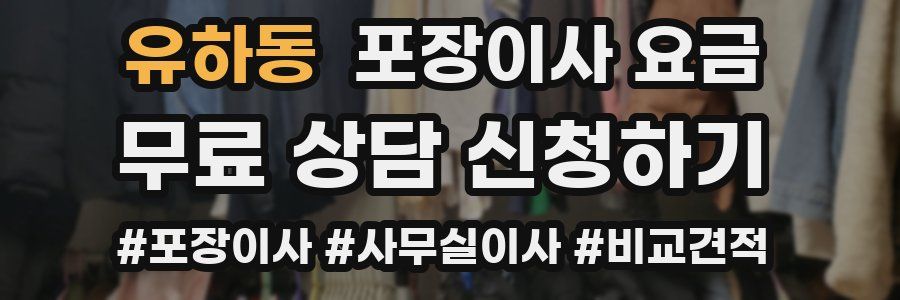 유하동 포장이사 요금