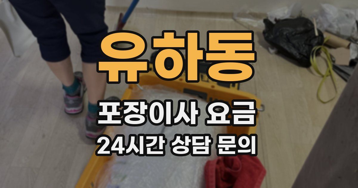 유하동 포장이사 요금