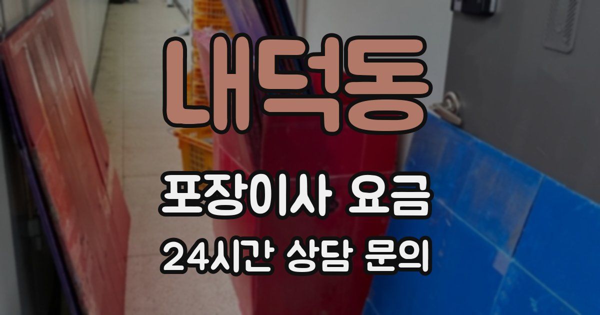 내덕동 포장이사 요금