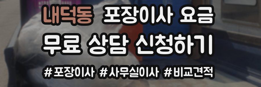 내덕동 포장이사 요금