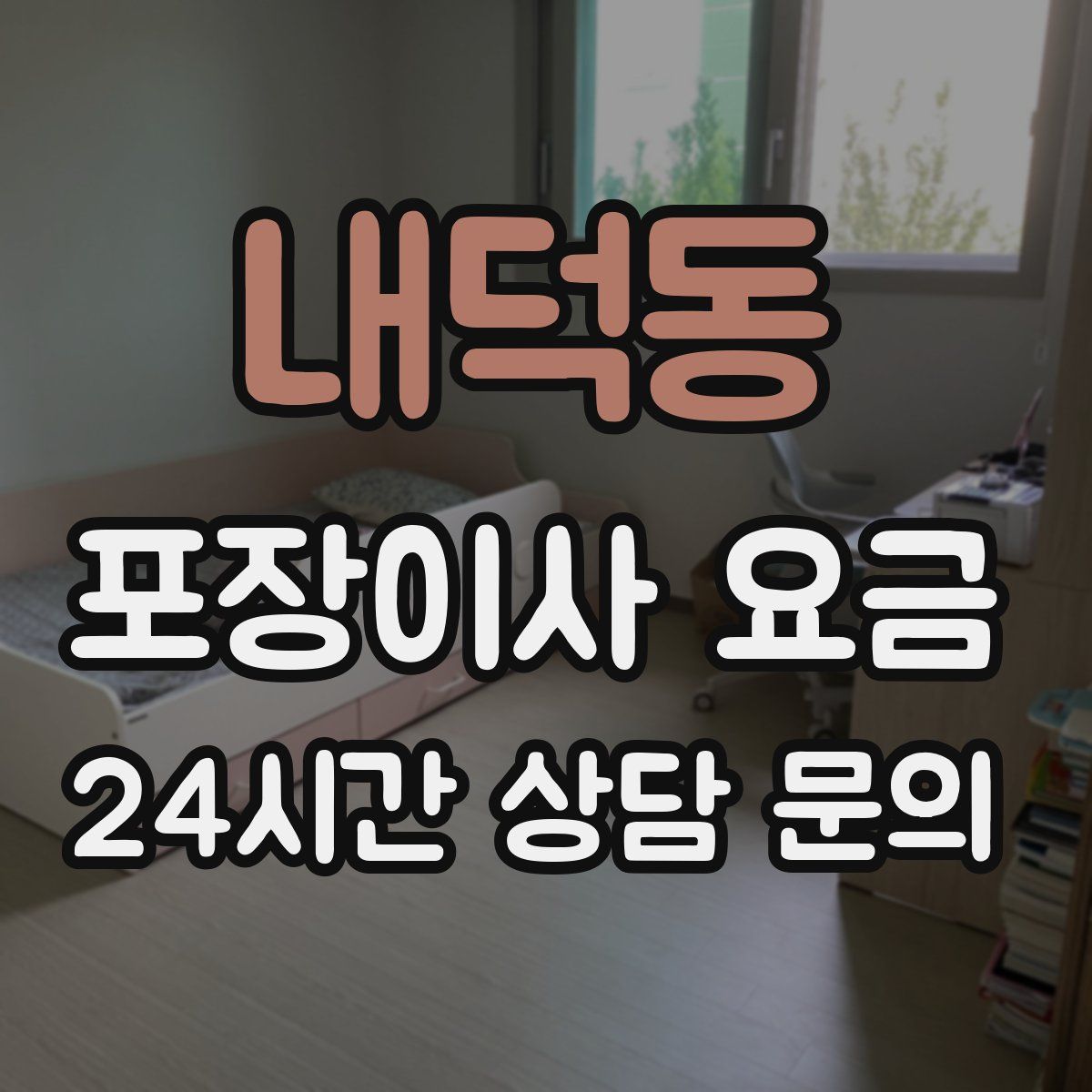 내덕동 포장이사 요금