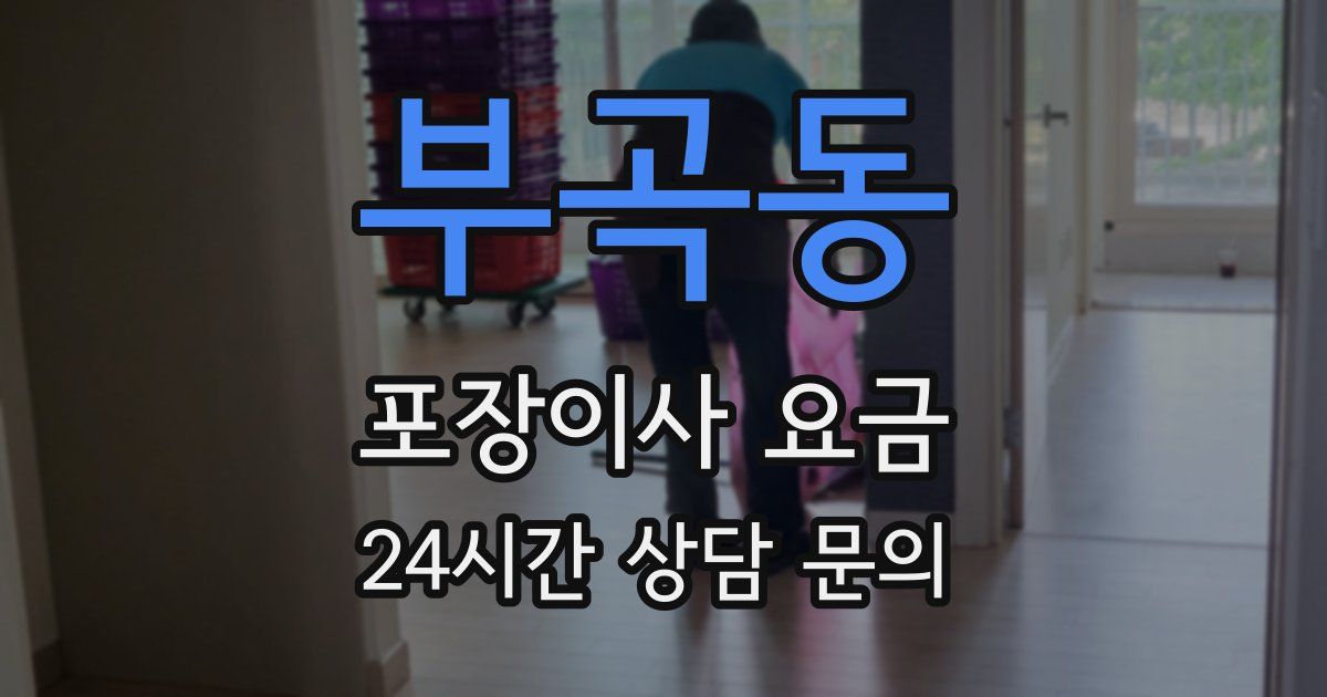 부곡동 포장이사 요금