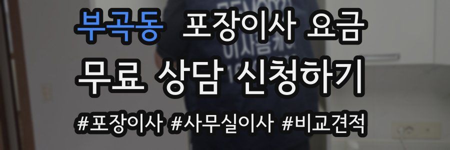 부곡동 포장이사 요금