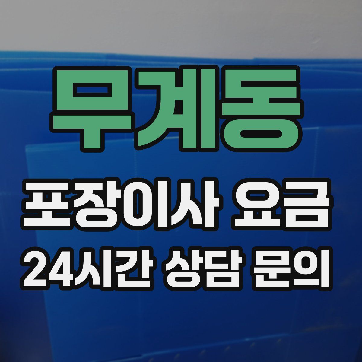 무계동 포장이사 요금
