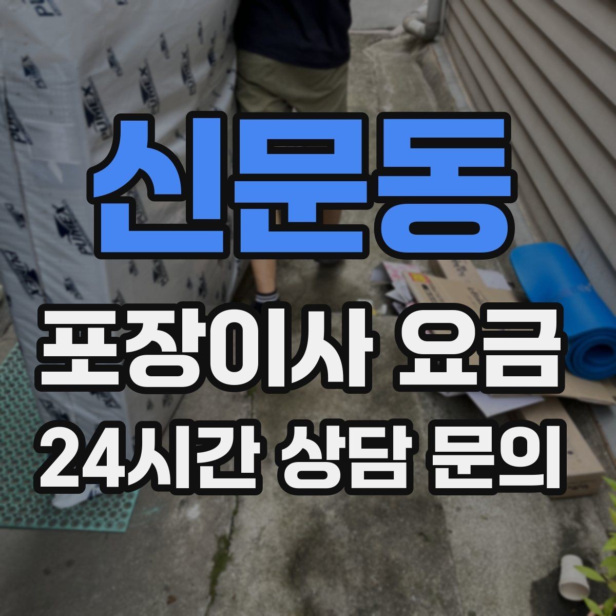신문동 포장이사 요금 유리 진열장이 있을 때 견적 포인트