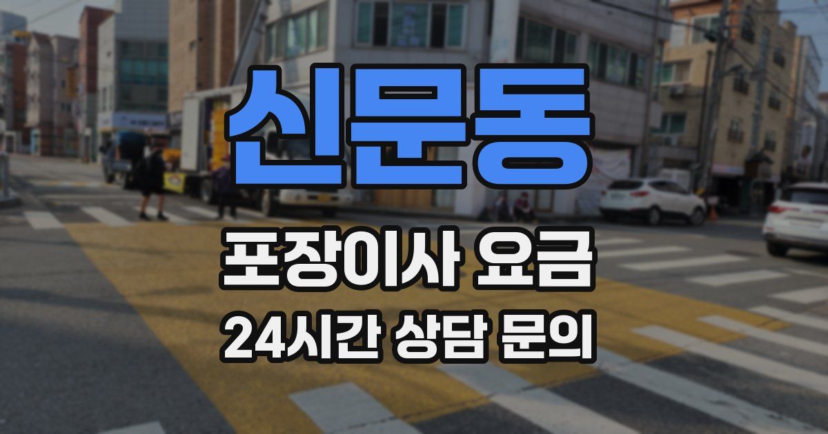 신문동 포장이사 요금