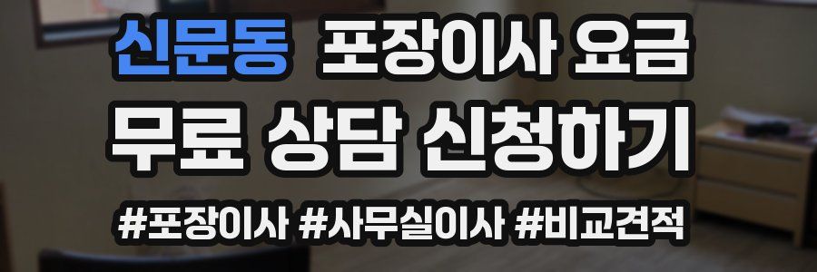 신문동 포장이사 요금