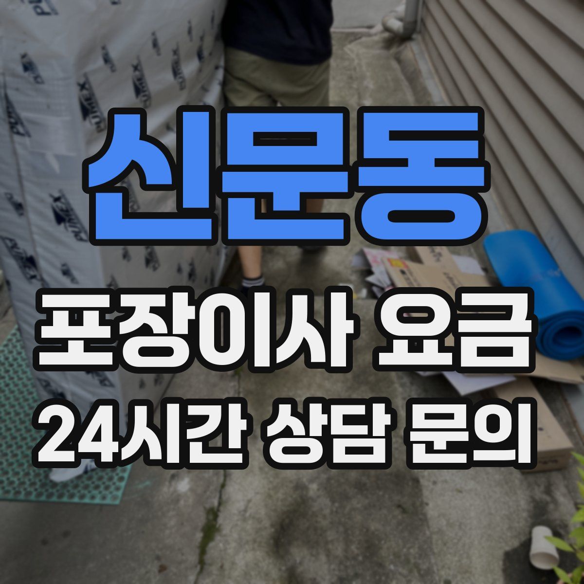 신문동 포장이사 요금