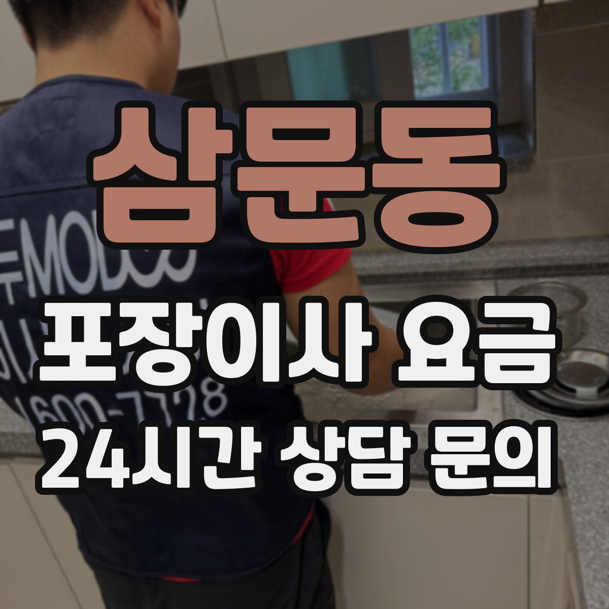 삼문동 포장이사 요금