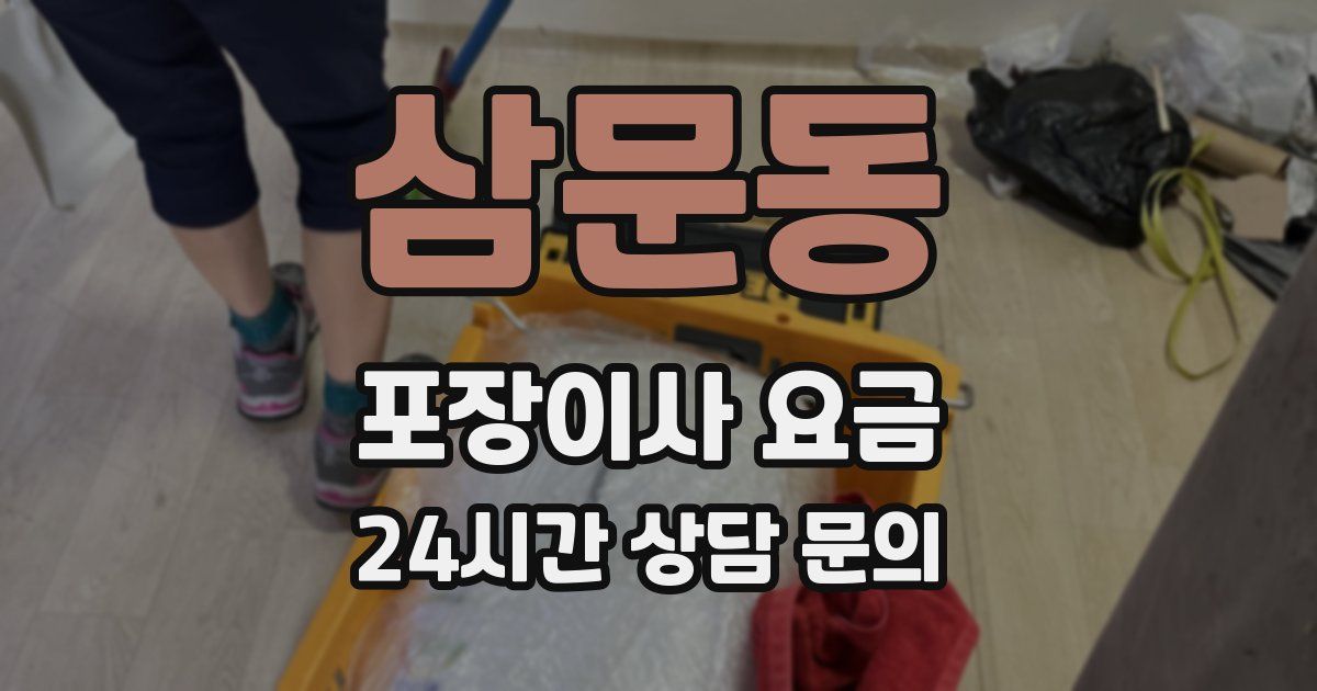 삼문동 포장이사 요금