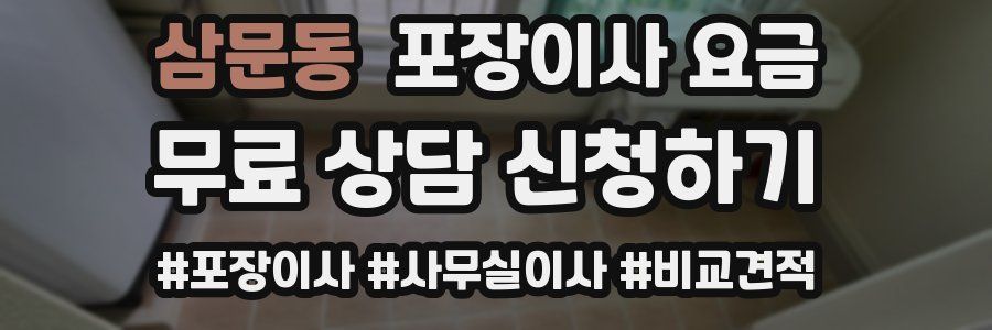 삼문동 포장이사 요금