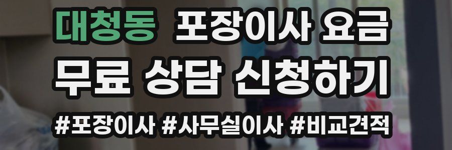 대청동 포장이사 요금