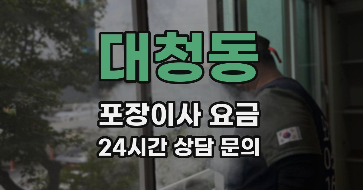대청동 포장이사 요금