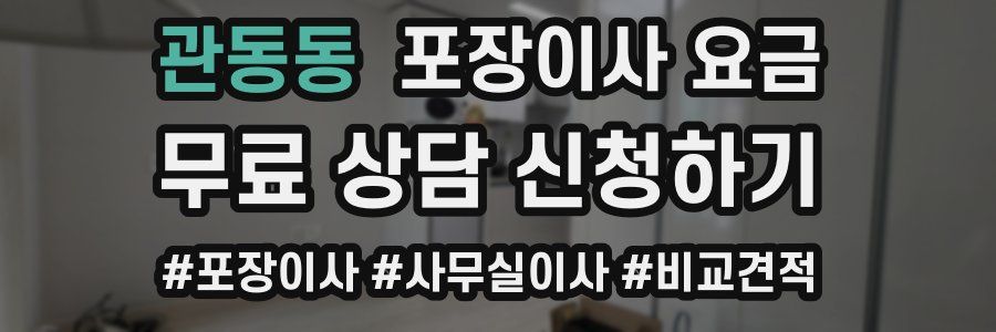 관동동 포장이사 요금