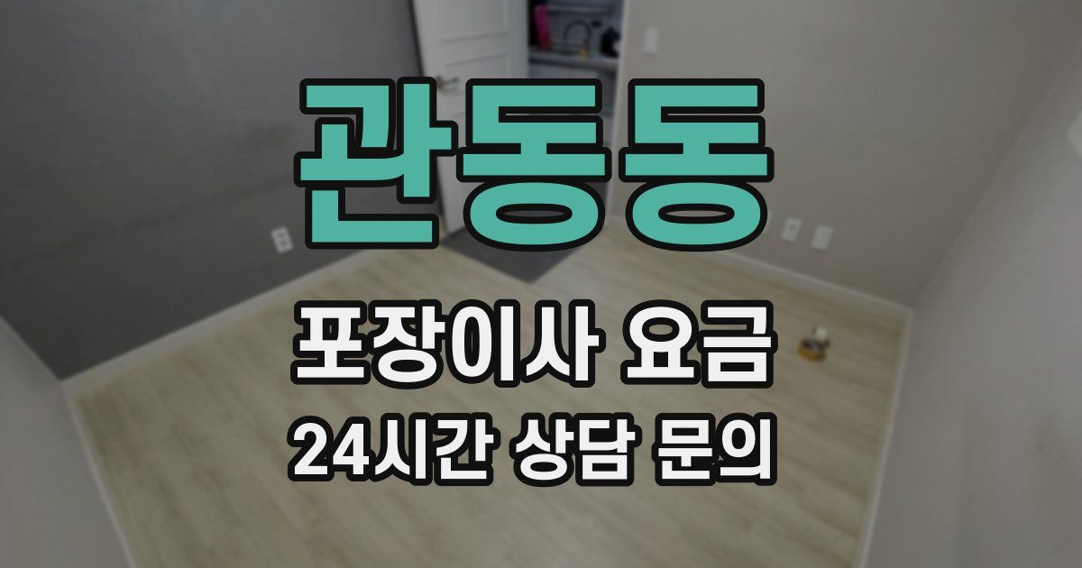 관동동 포장이사 요금