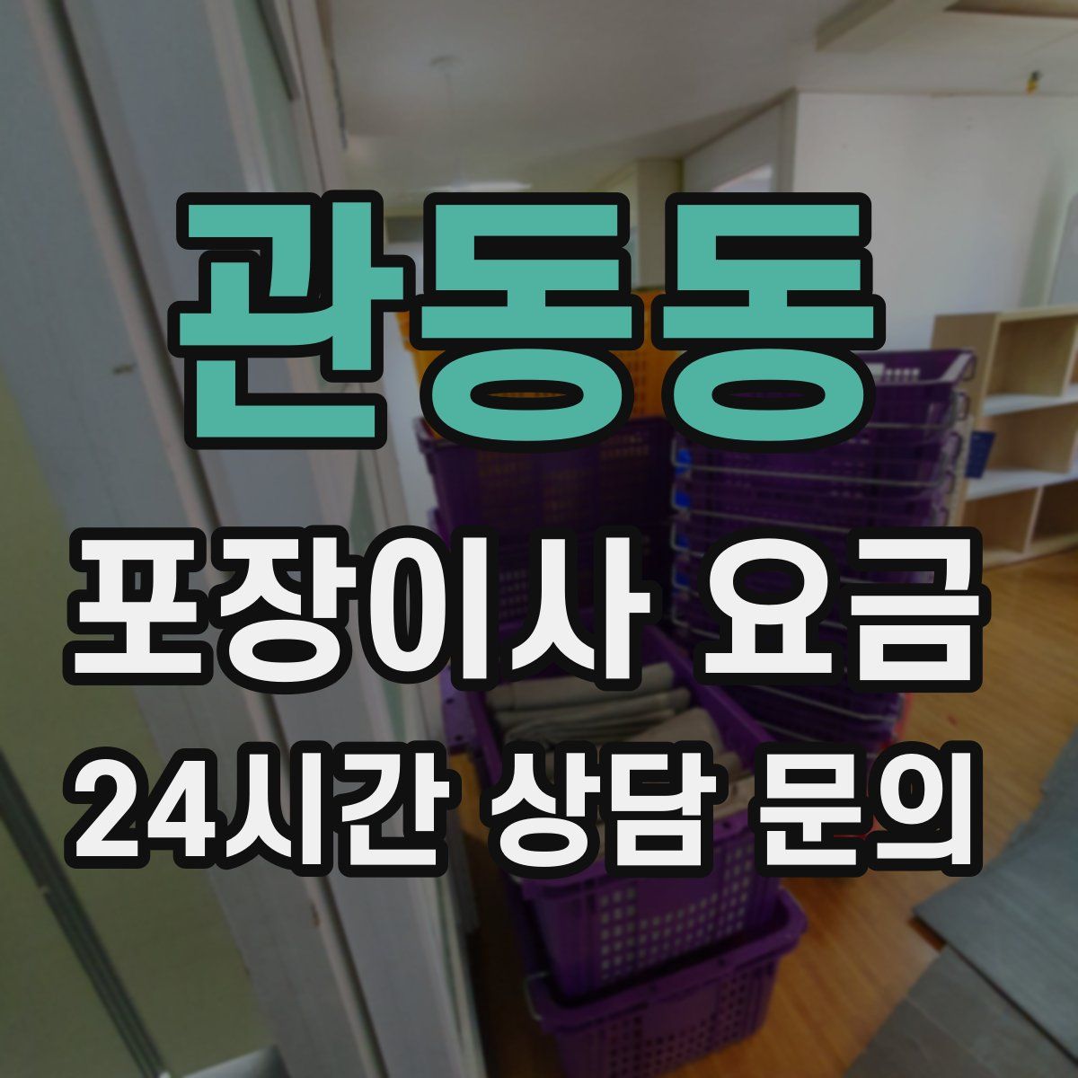 관동동 포장이사 요금