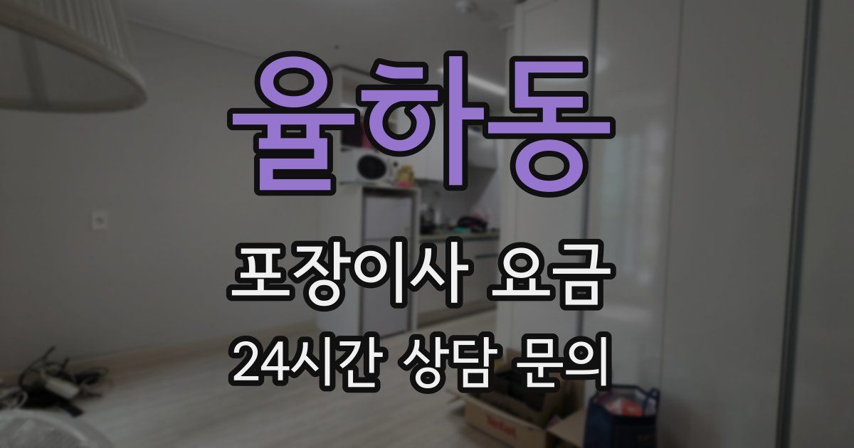 율하동 포장이사 요금
