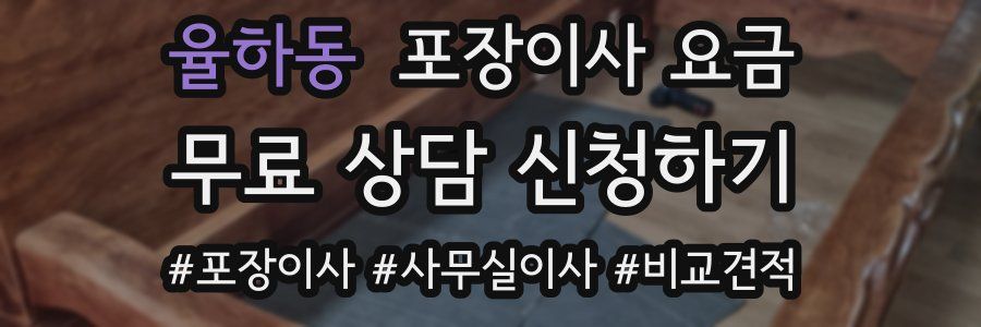 율하동 포장이사 요금