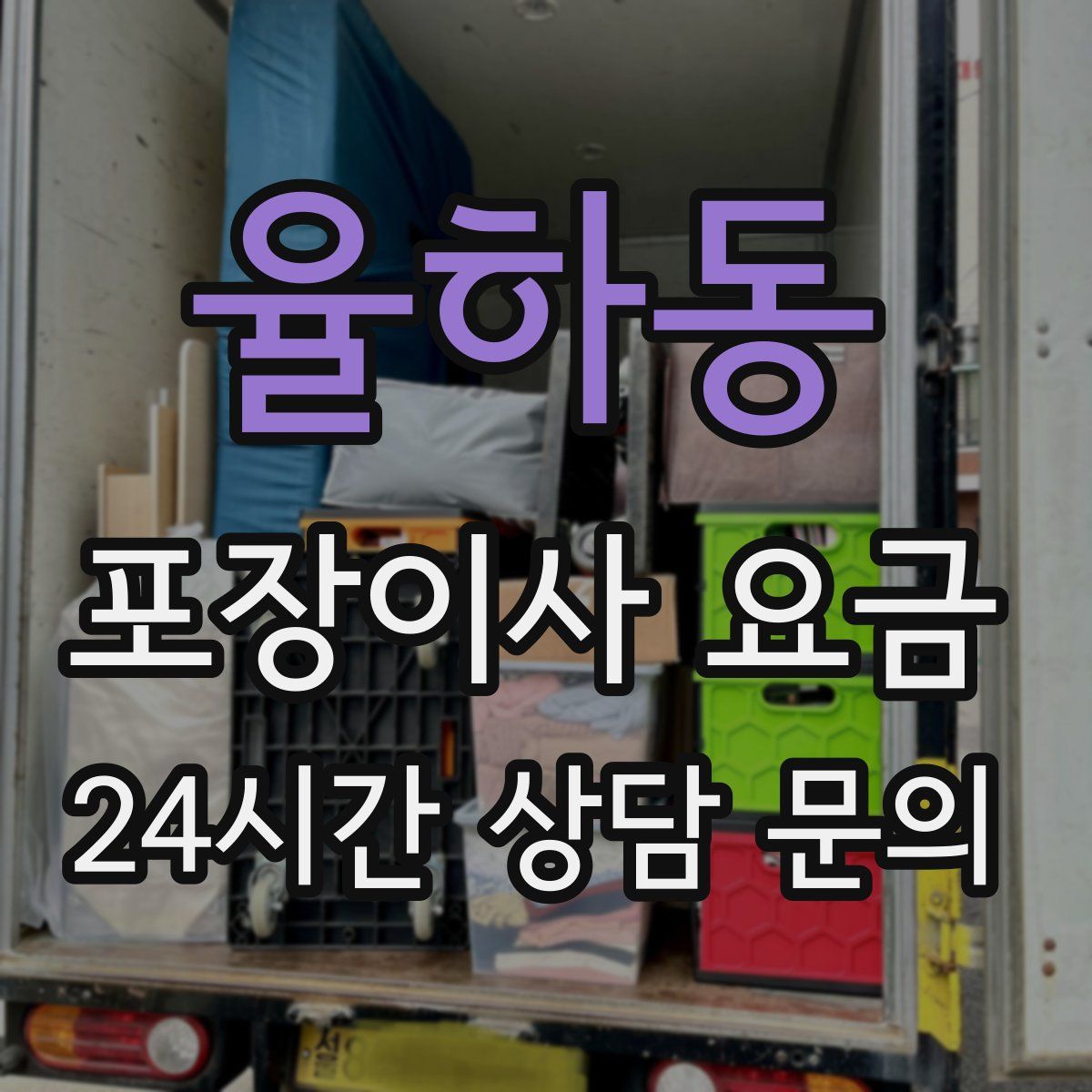 율하동 포장이사 요금