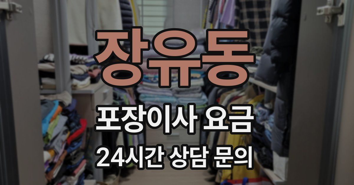 장유동 포장이사 요금