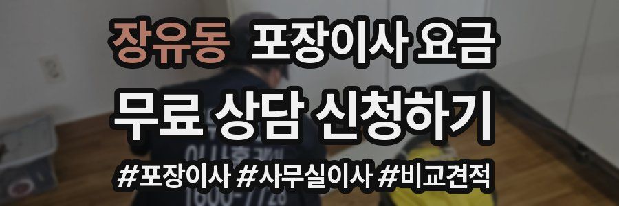 장유동 포장이사 요금