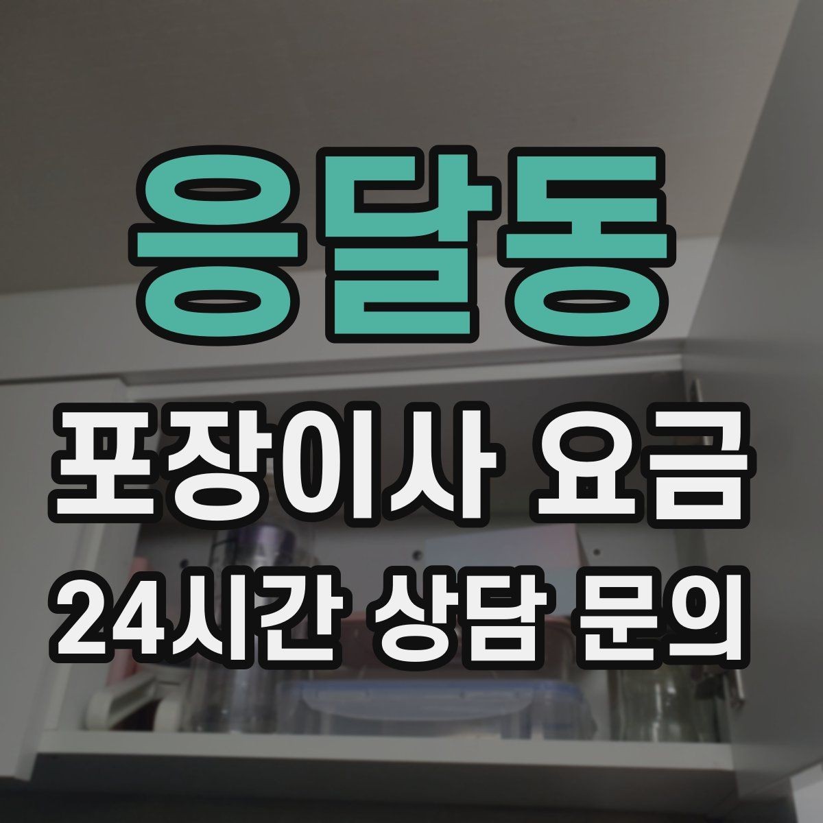 응달동 포장이사 요금 작업 인원이 부족하면 생기는 문제