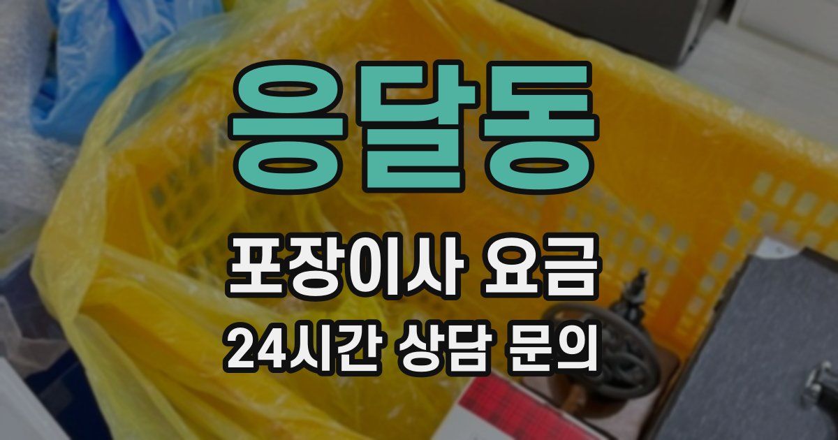 응달동 포장이사 요금