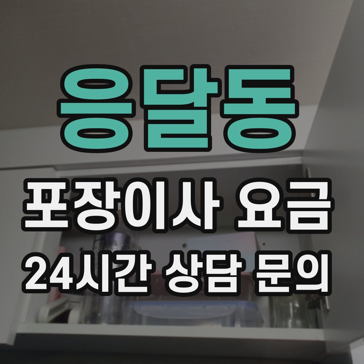응달동 포장이사 요금