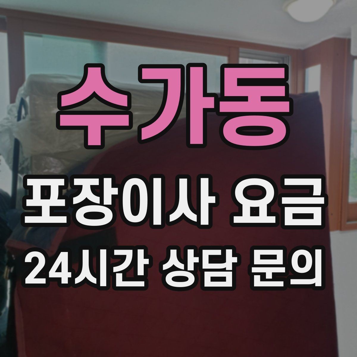 수가동 포장이사 요금 방문견적이 꼭 필요한 이유