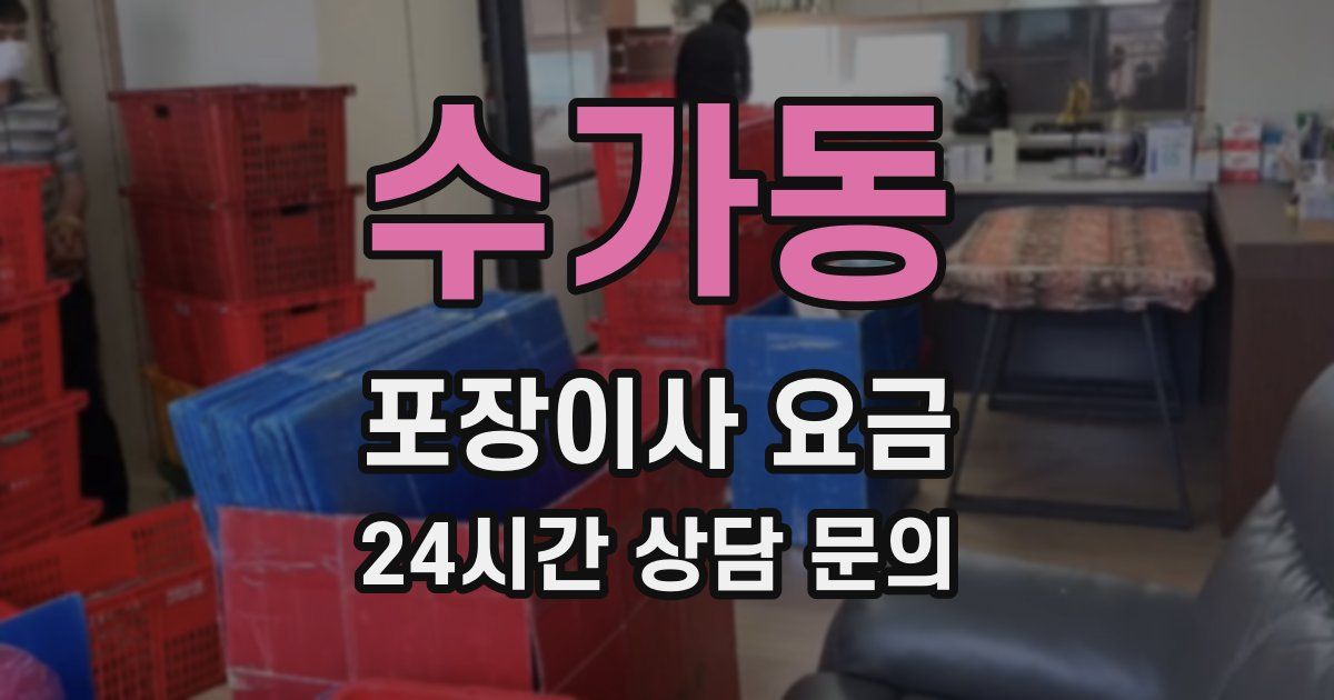수가동 포장이사 요금