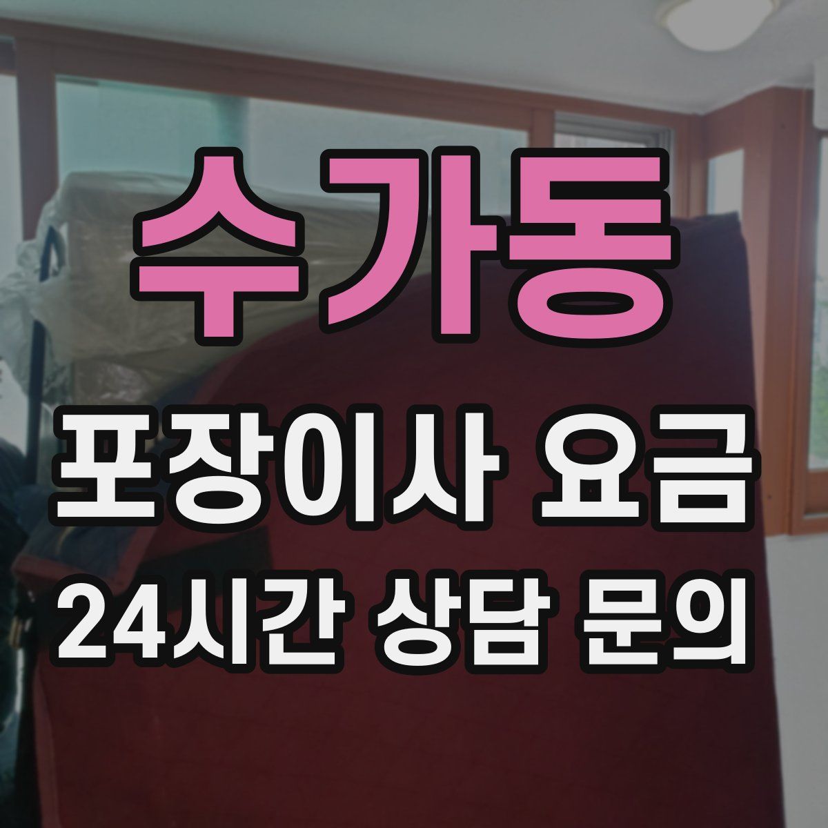 수가동 포장이사 요금