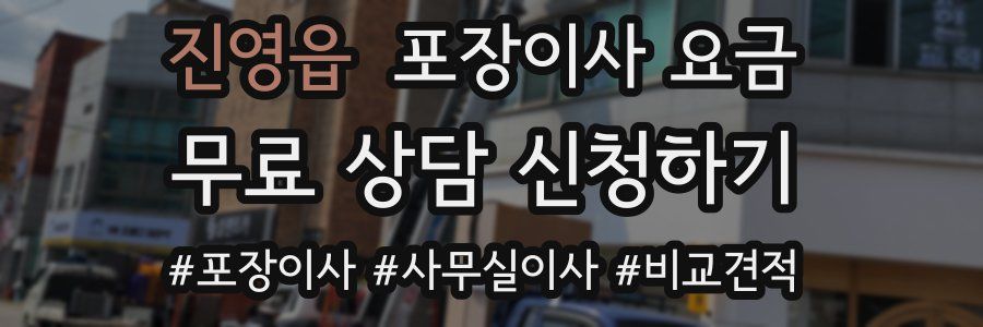 진영읍 포장이사 요금